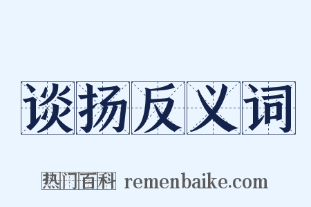 谈扬反义词是什么意思的图片